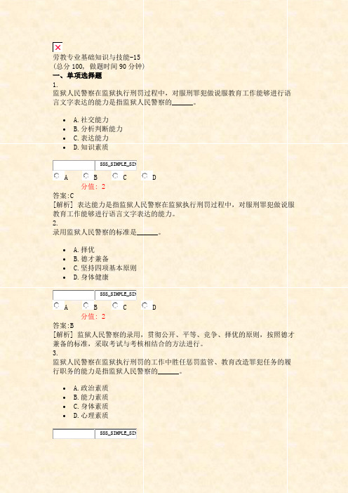 劳教专业基础知识与技能-15_真题(含答案与解析)-交互