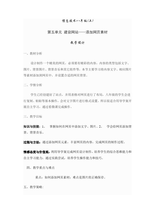 信息技术八年级(上)第五单元 建设网站——添加网页素材