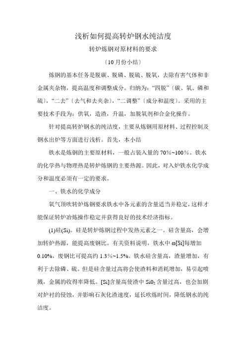 提高转炉钢水纯净度小结(10月份)