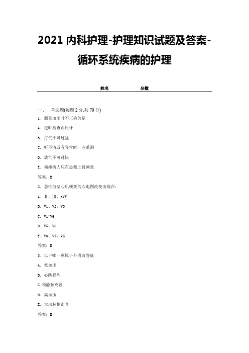 2021内科护理-护理知识试题及答案-循环系统疾病的护理 (1)