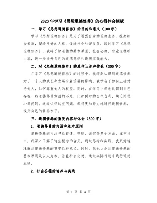 2023年学习《思想道德修养》的心得体会模板