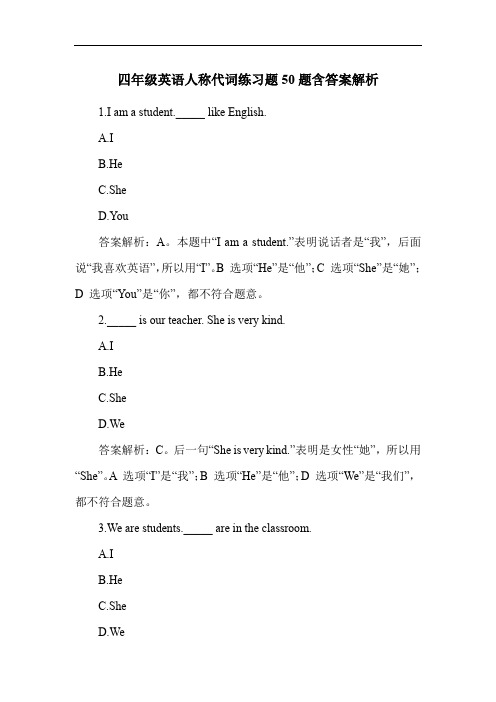 四年级英语人称代词练习题50题含答案解析