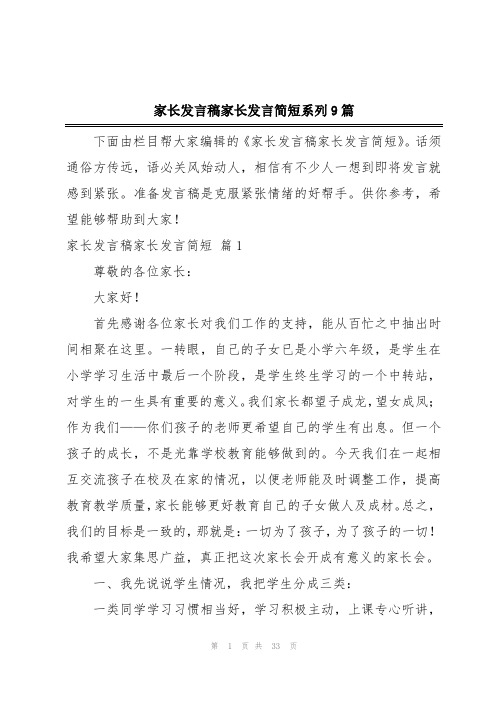 家长发言稿家长发言简短系列9篇