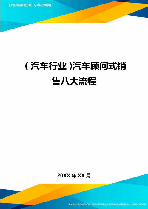 [汽车行业管理]汽车顾问式销售八大流程