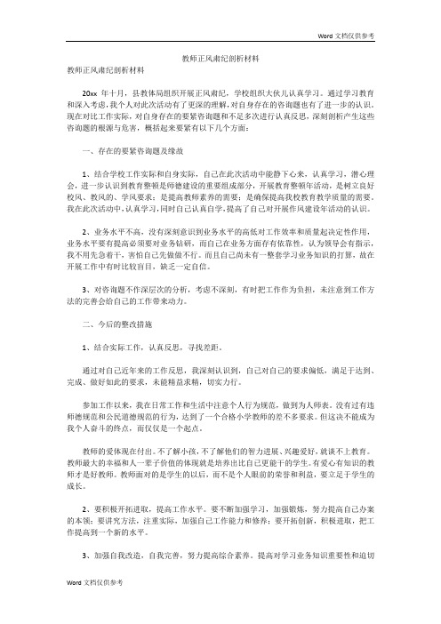 教师正风肃纪剖析材料