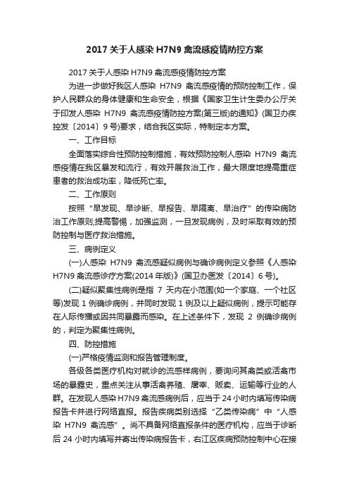 2017关于人感染H7N9禽流感疫情防控方案