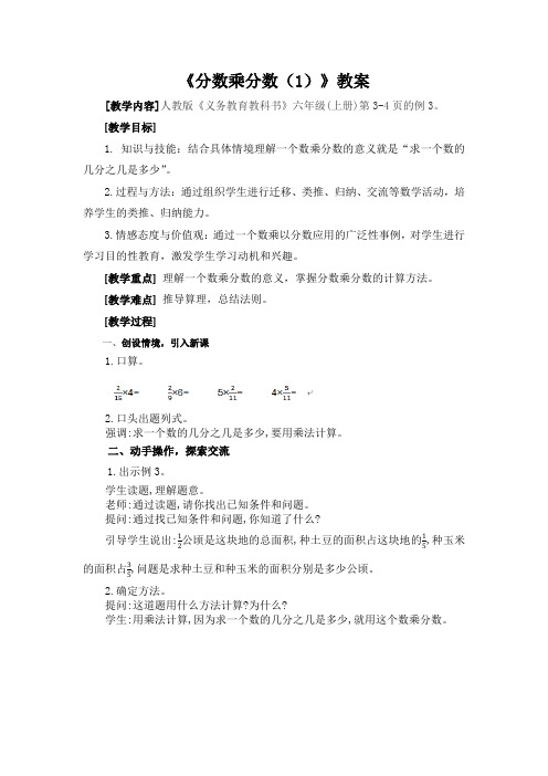 人教版六年级上册数学教案  1.3  分数乘分数(1)