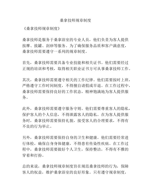 桑拿技师规章制度