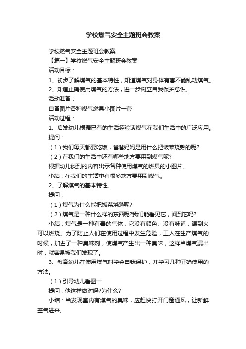 学校燃气安全主题班会教案