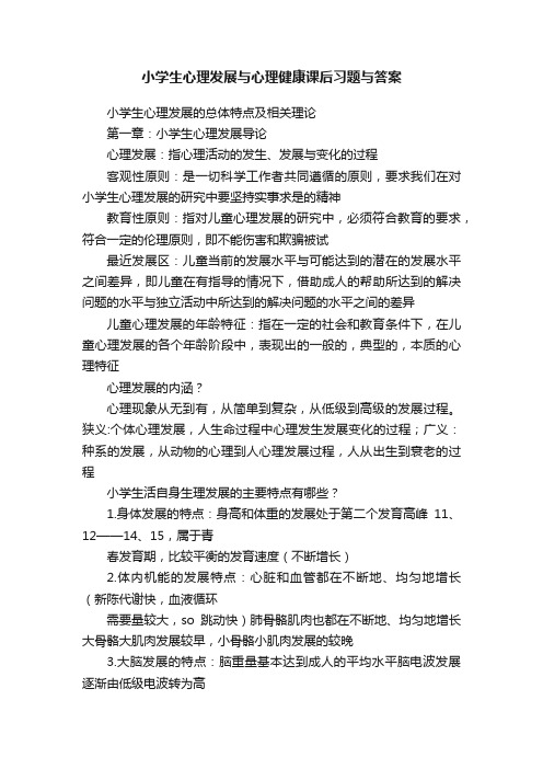 小学生心理发展与心理健康课后习题与答案