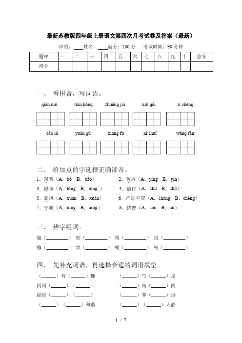 最新苏教版四年级上册语文第四次月考试卷及答案(最新)