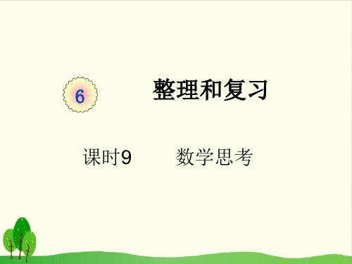 六年级下册数学课件-课时9 数学思考人教版 (共22张PPT)