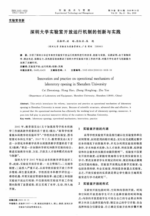 深圳大学实验室开放运行机制的创新与实践