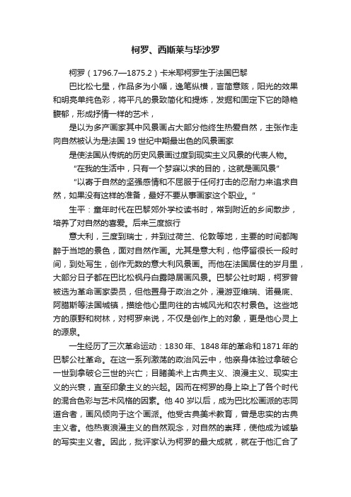 柯罗、西斯莱与毕沙罗