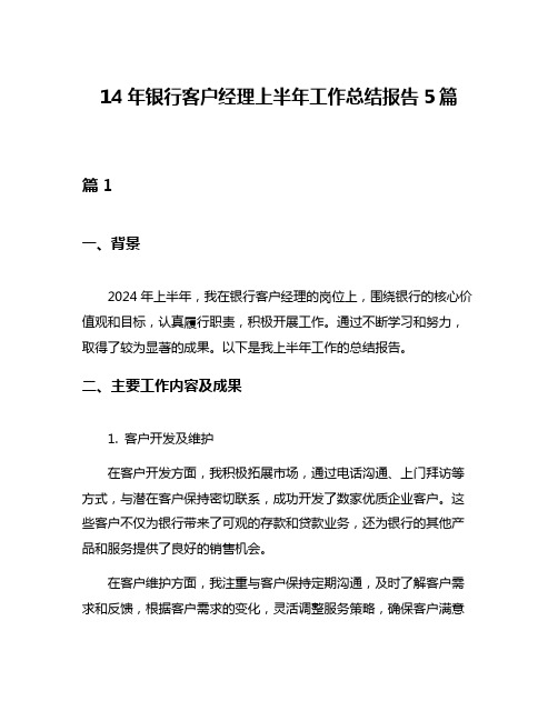 14年银行客户经理上半年工作总结报告5篇