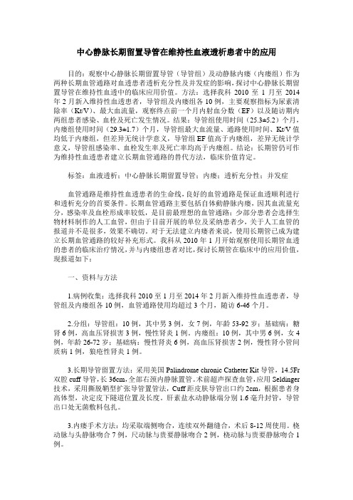 中心静脉长期留置导管在维持性血液透析患者中的应用