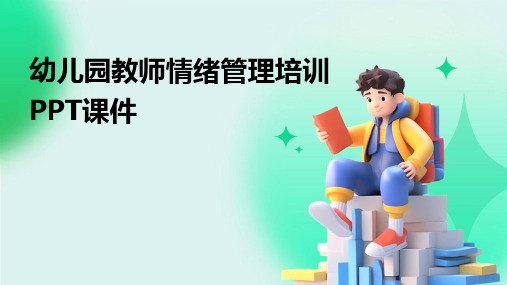 幼儿园教师情绪管理培训PPT课件