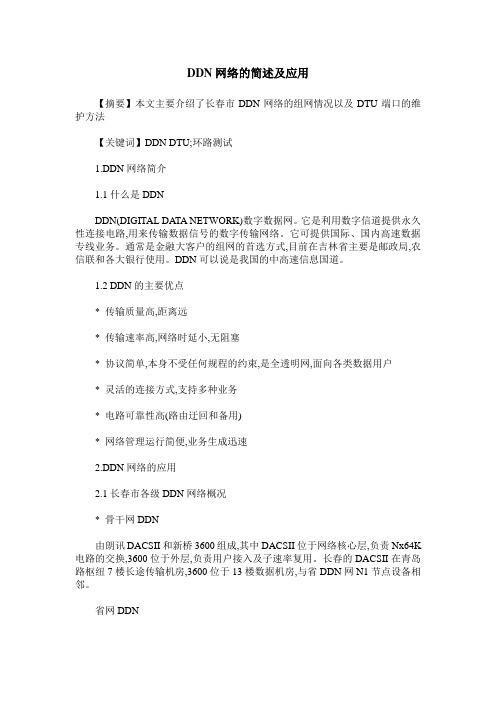 DDN网络的简述及应用