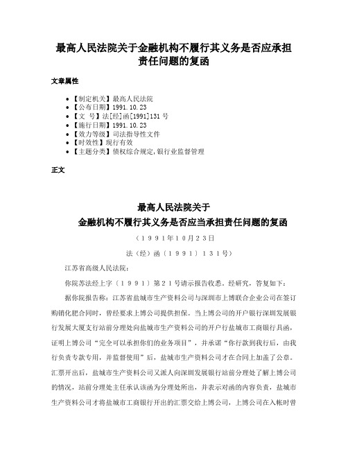 最高人民法院关于金融机构不履行其义务是否应承担责任问题的复函