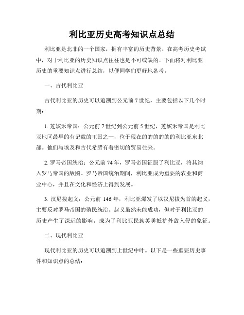 利比亚历史高考知识点总结