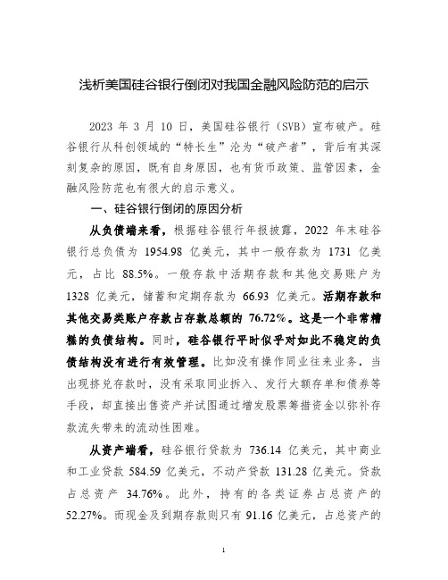 浅析美国硅谷银行倒闭对我国金融风险防范的启示