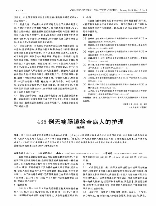 436例无痛肠镜检查病人的护理