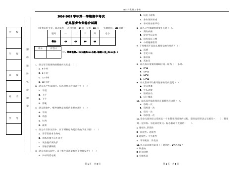 24级幼儿保育专业《卫生保健和语言教育》期中考试试卷