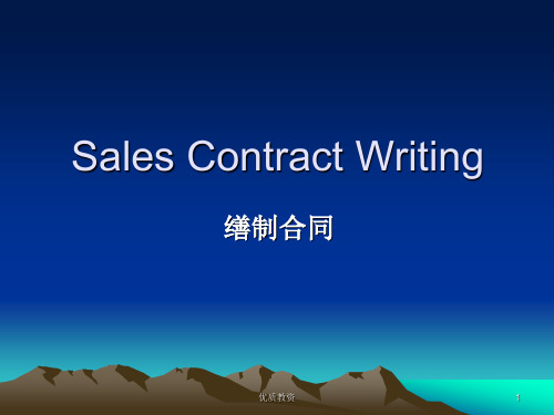 合同缮制sales contract(行业培训)