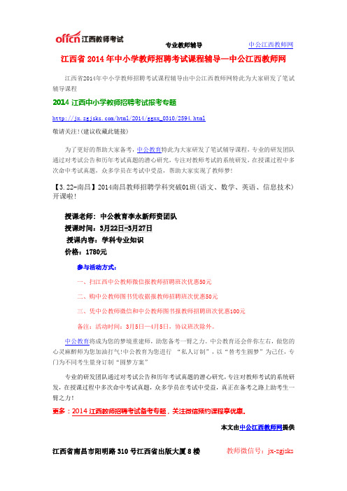江西省2014年中小学教师招聘考试课程辅导—中公江西教师网