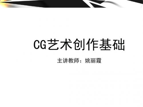 CG艺术创作基础  导论