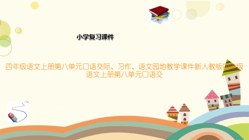 四年级语文上册第八单元口语交际、习作、语文园地教学课件新人教版四年级语文上册第八单元口语交