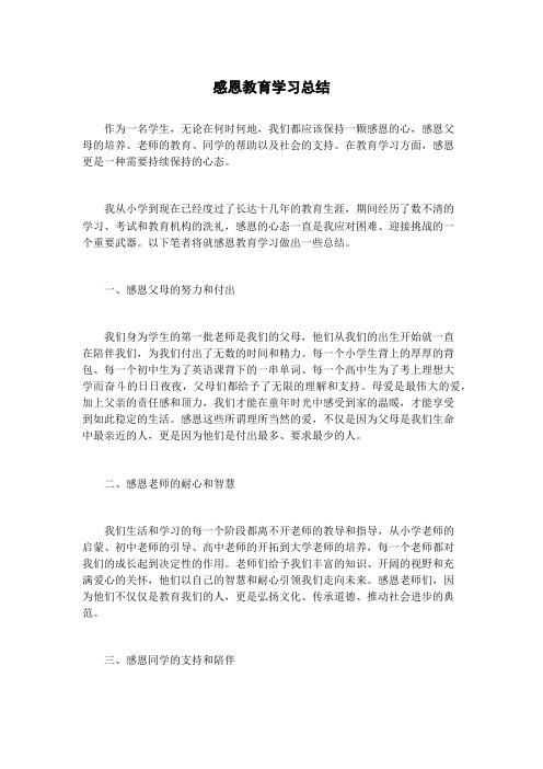 感恩教育学习总结