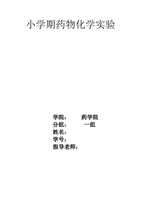 药物化学实验