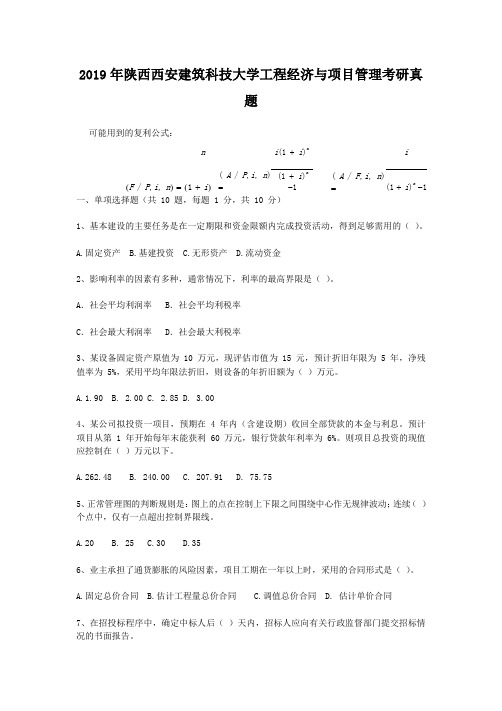 2019年陕西西安建筑科技大学工程经济与项目管理考研真题