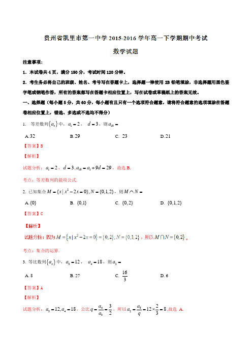 精品：【全国百强校】贵州省凯里市第一中学2015-2016学年高一下学期期中考试数学试题(解析版)