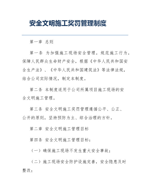 安全文明施工奖罚管理制度