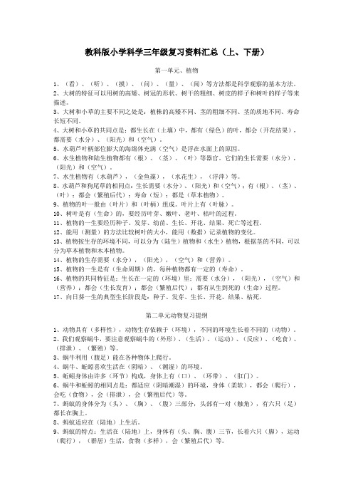 教科版小学科学三年级复习资料汇总(上、下册)