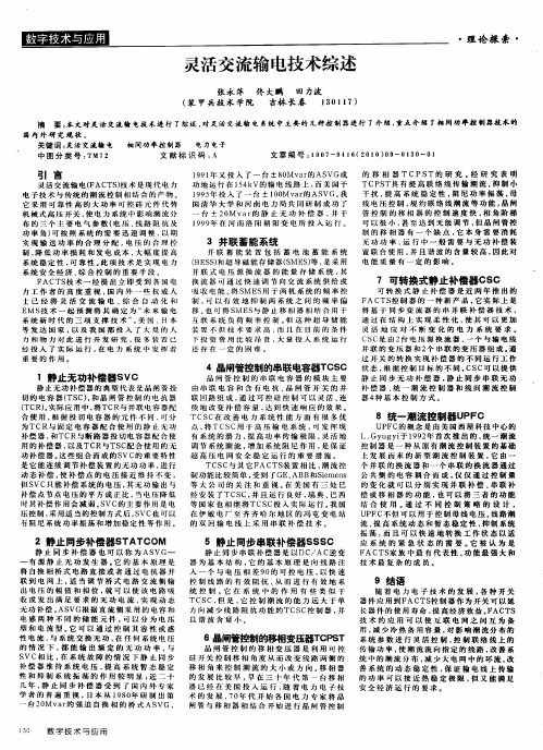 灵活交流输电技术综述