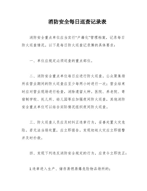 消防安全每日巡查记录表