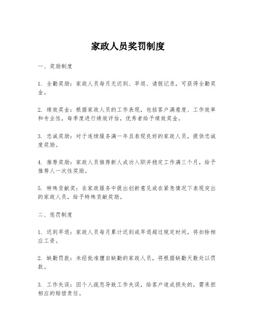 家政人员奖罚制度