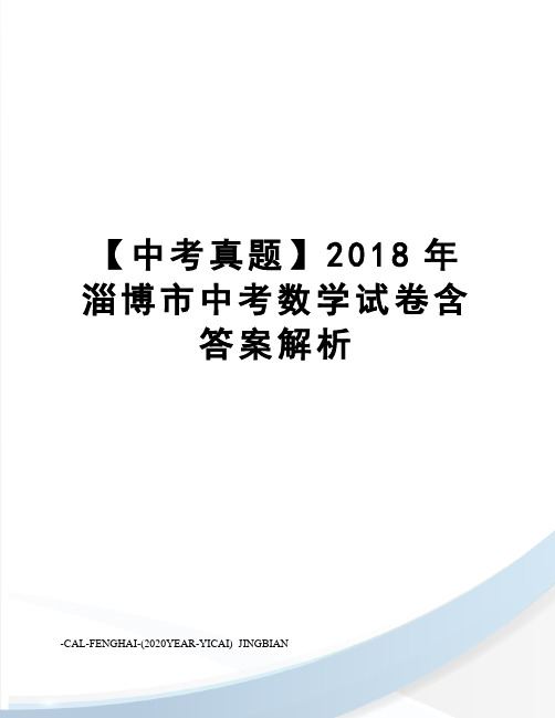 【中考真题】2018年淄博市中考数学试卷含答案解析