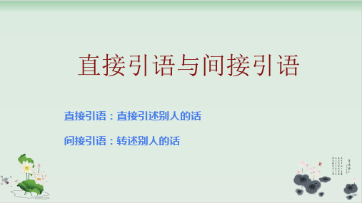 四级下册语文课件-直接引语改为间接引语 全国通用