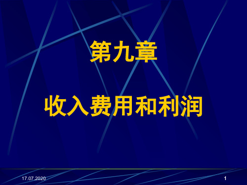 收入费用和利润(ppt 65页)