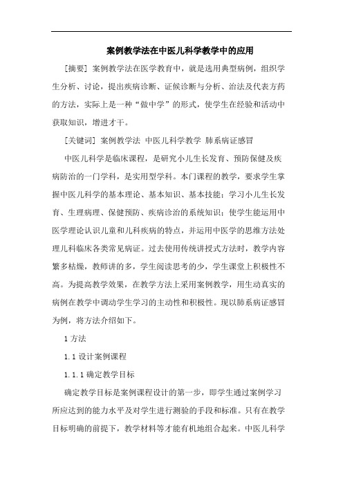 案例教学法在中医儿科学教学中应用论文