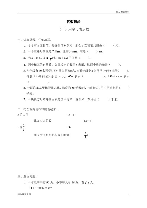 小学数学北师大版六年级下册试卷：总复习 代数初步 用字母表示数