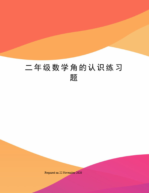 二年级数学角的认识练习题