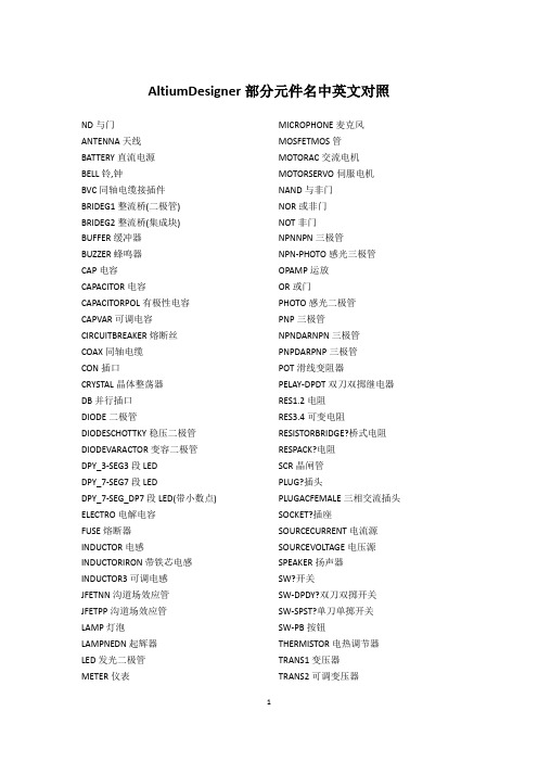 AltiumDesigner部分元件名中英文对照