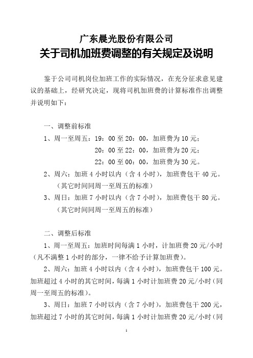 司机加班费调整的有关规定及说明