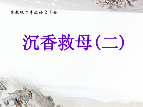 【最新】2018-2019年苏教版小学语文二年级下册:10 沉香救母(一)精品PPT课件