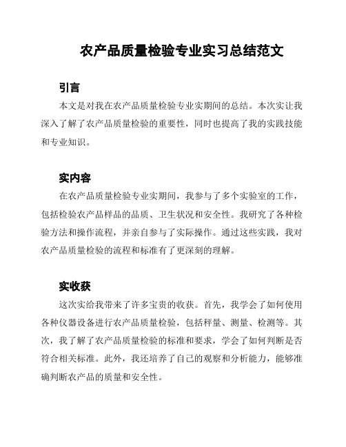 农产品质量检验专业实习总结范文